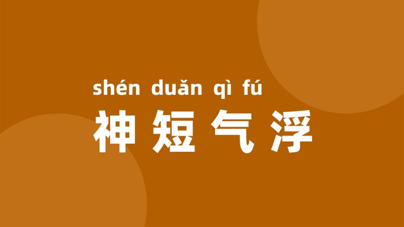 神短气浮