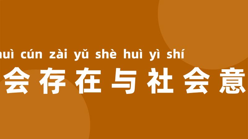 社会存在与社会意识