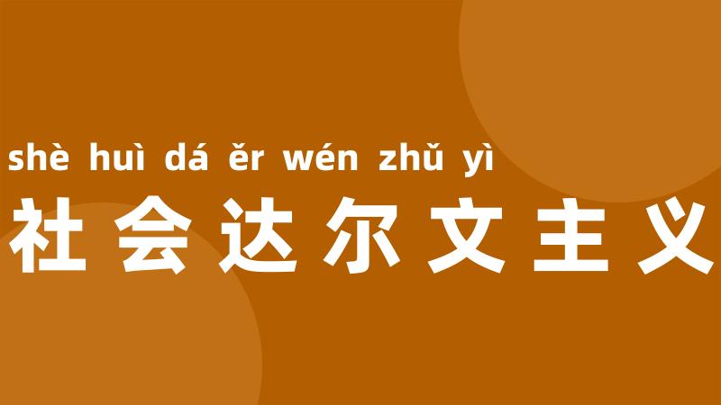 社会达尔文主义