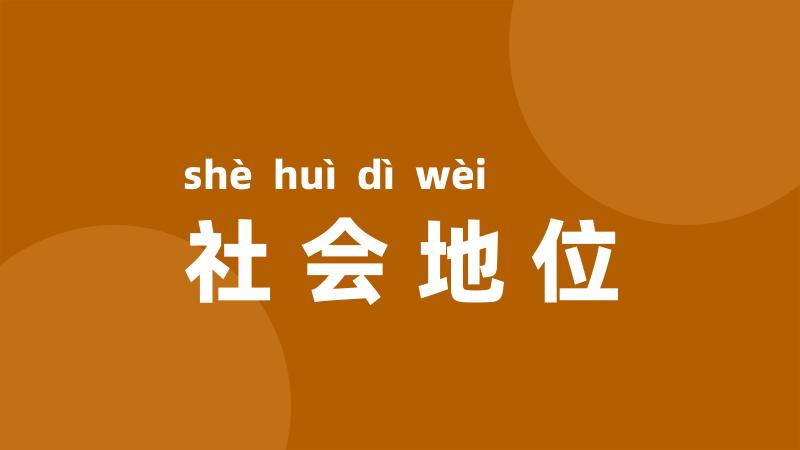 社会地位