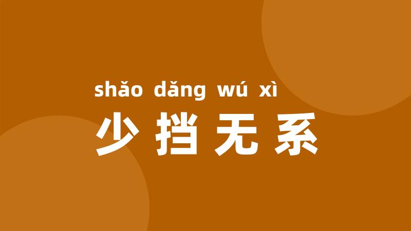 少挡无系