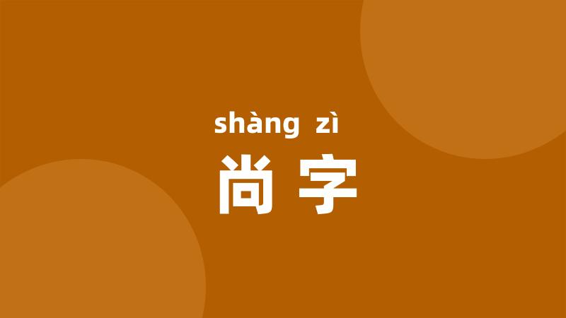 尚字