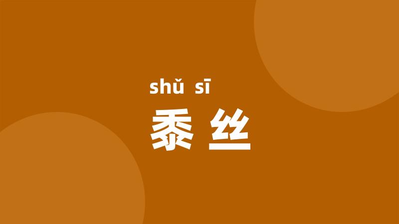 黍丝