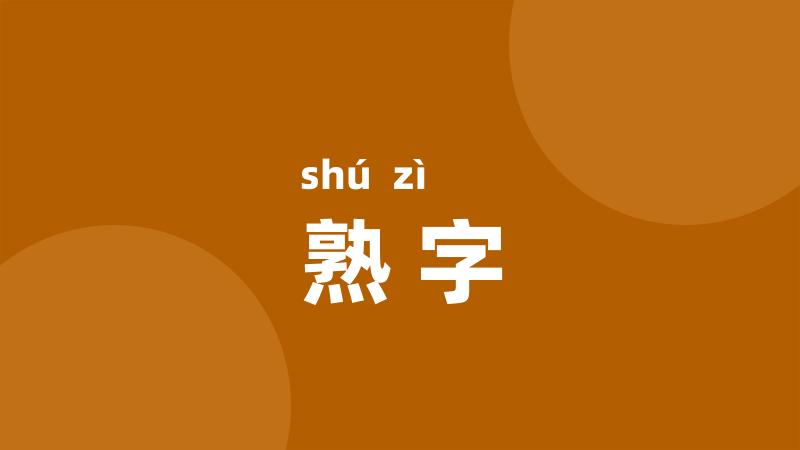 熟字