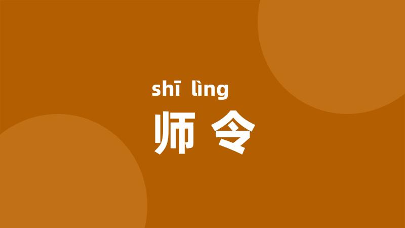 师令