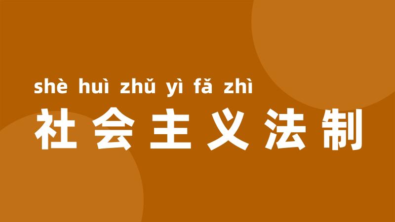 社会主义法制