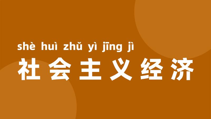 社会主义经济