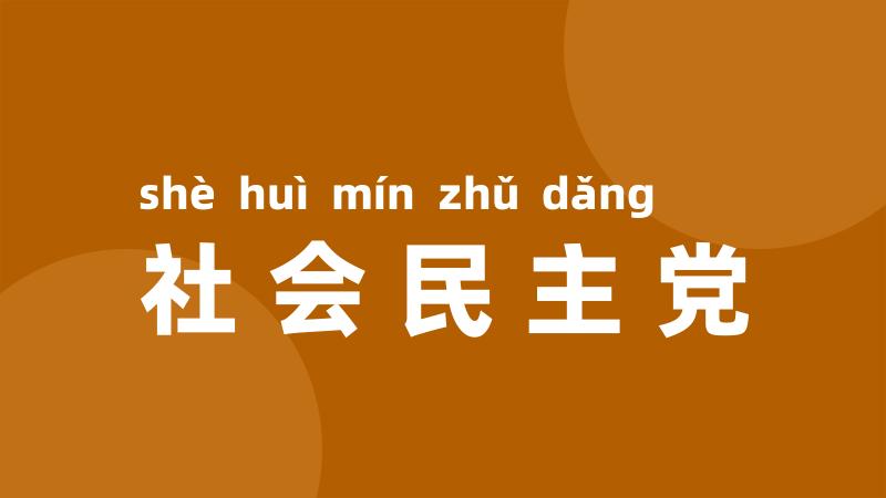 社会民主党