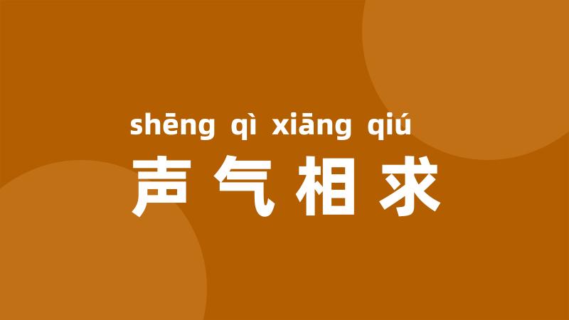 声气相求