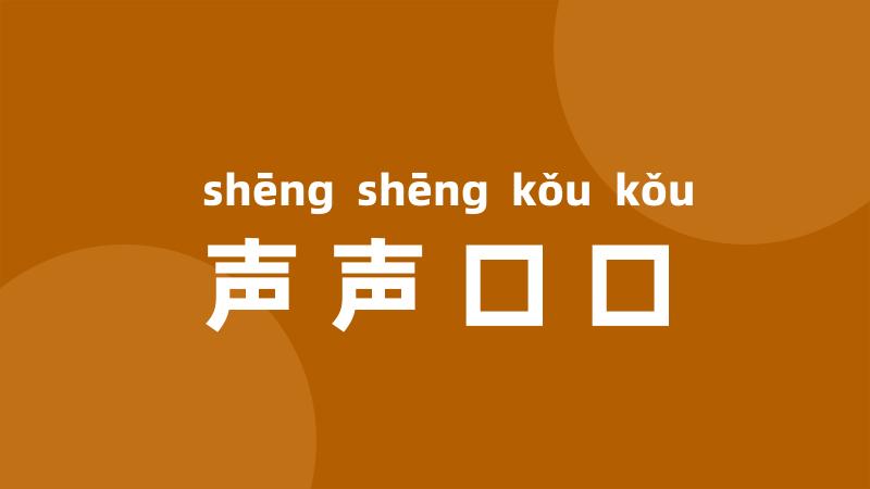 声声口口