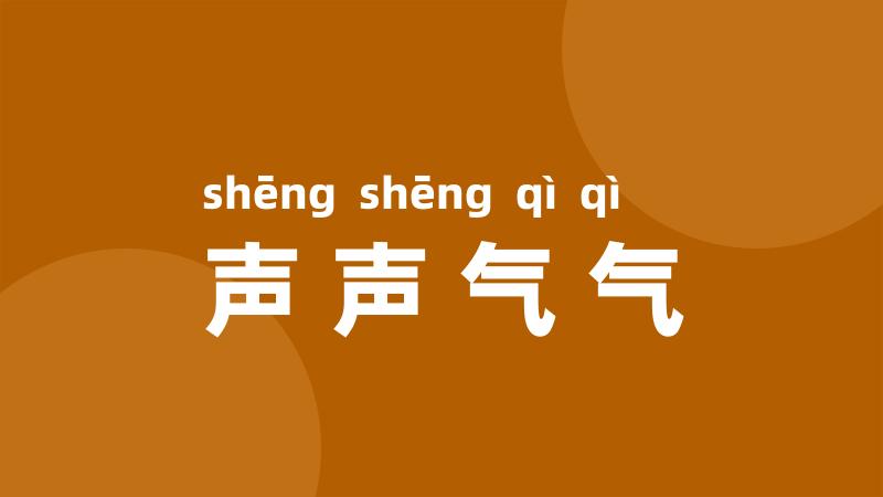 声声气气