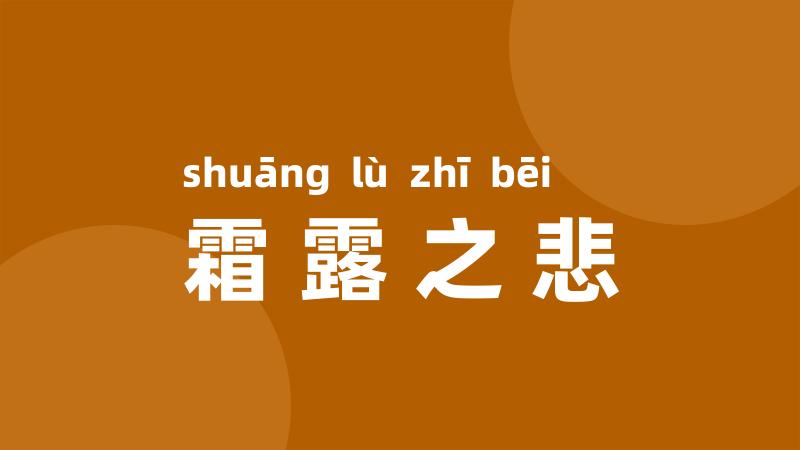 霜露之悲