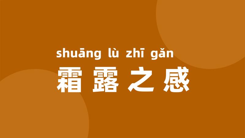 霜露之感