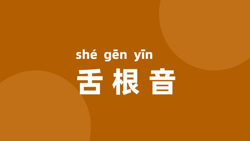 舌根音