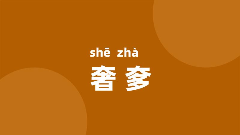 奢奓