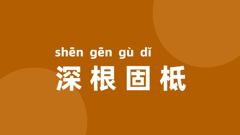 深根固柢