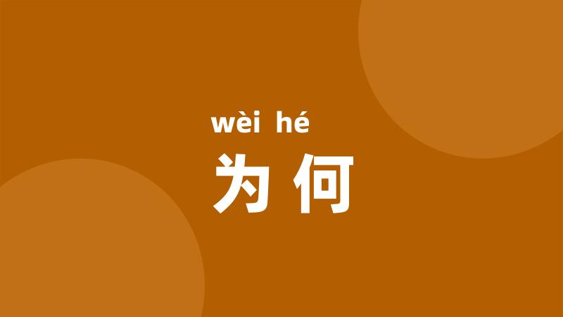 为何