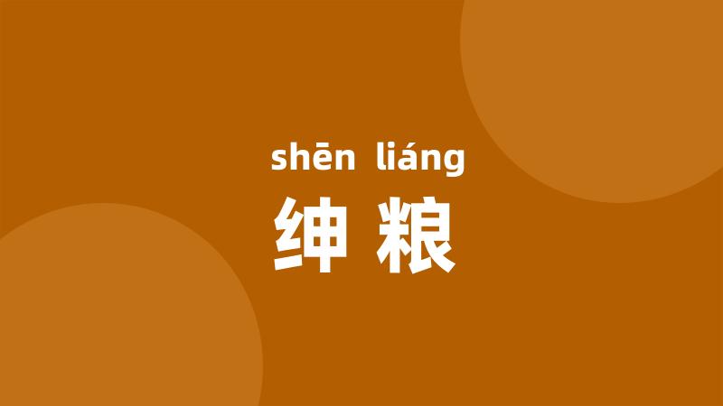 绅粮