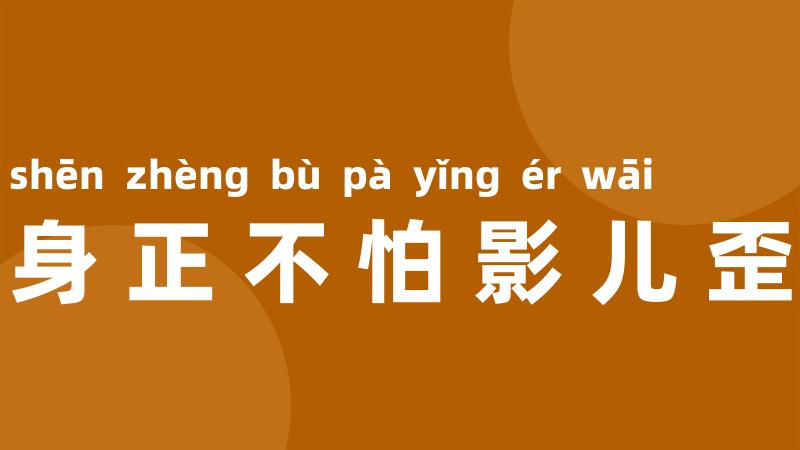 身正不怕影儿歪