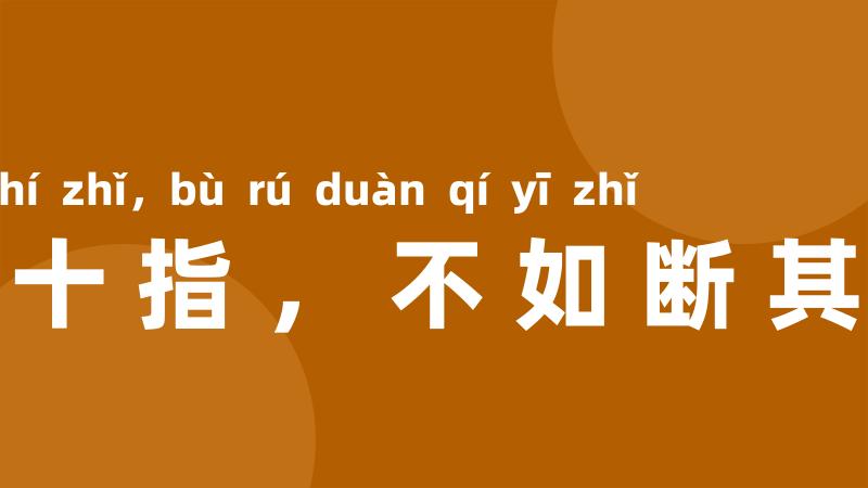 伤其十指，不如断其一指