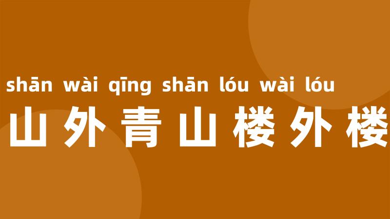 山外青山楼外楼