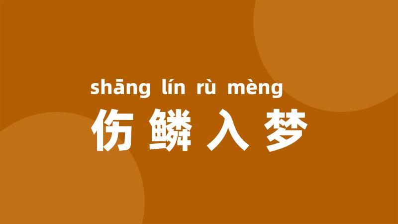 伤鳞入梦