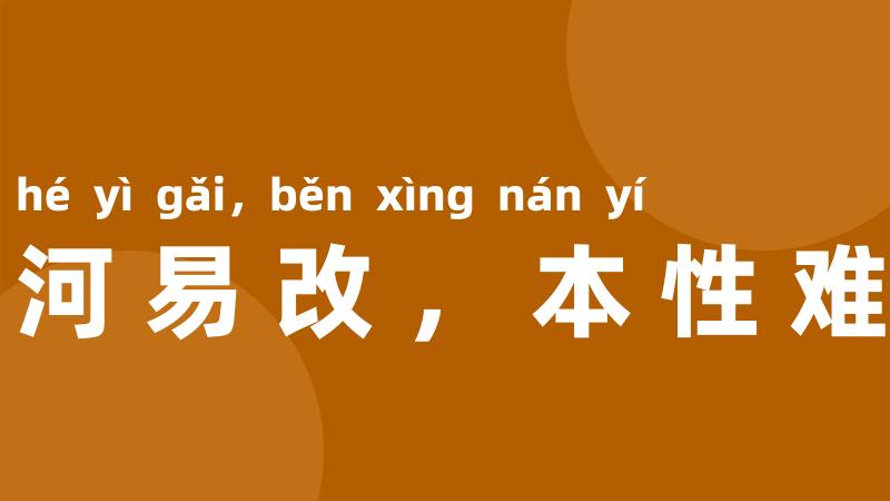 山河易改，本性难移