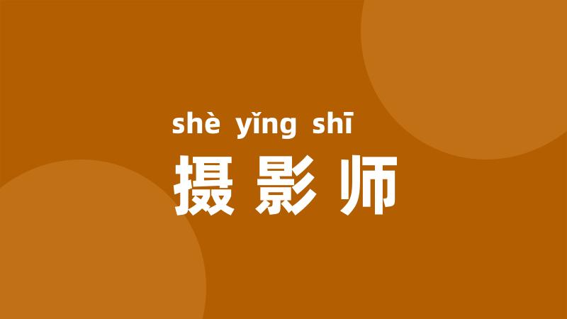 摄影师