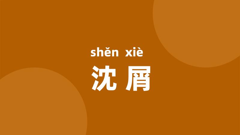 沈屑