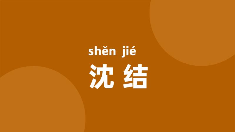 沈结