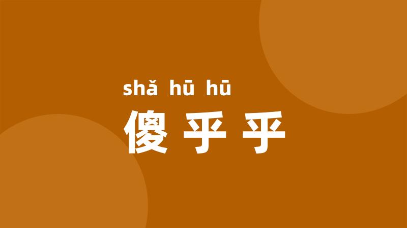 傻乎乎