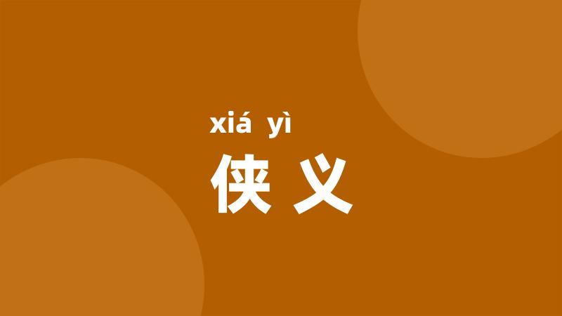 侠义