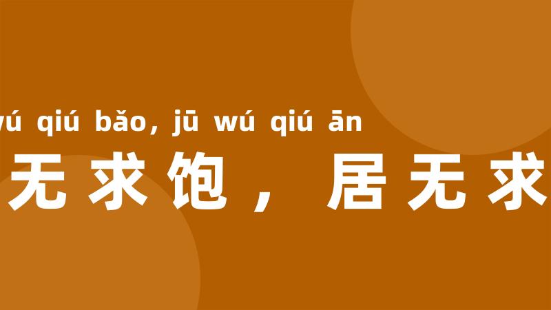 食无求饱，居无求安