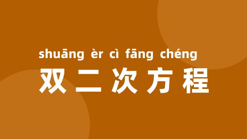 双二次方程