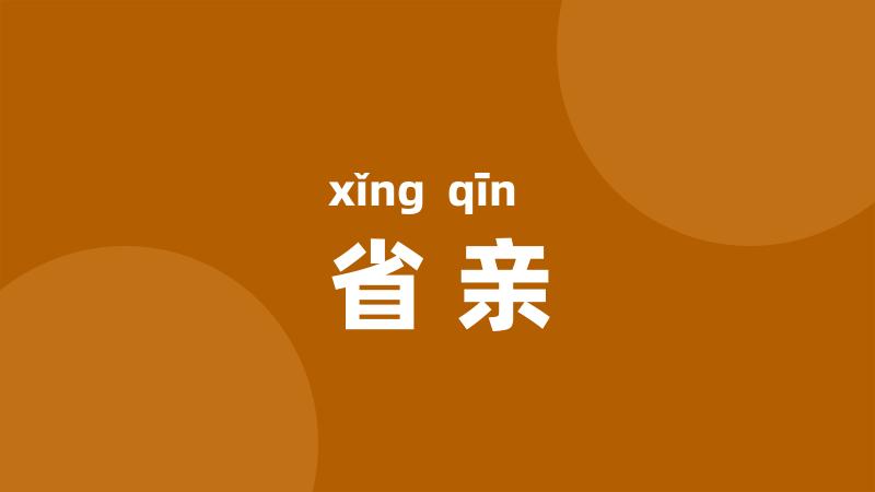 省亲