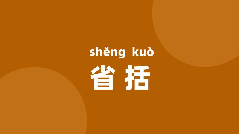 省括