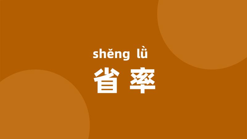 省率