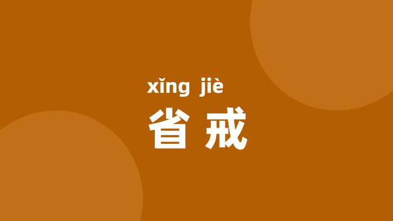 省戒