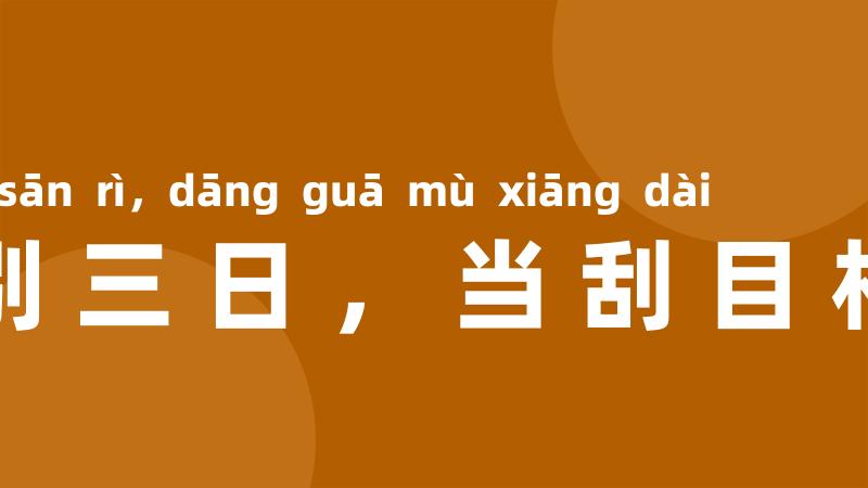 士别三日，当刮目相待