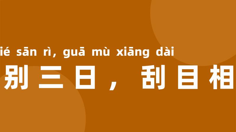 士别三日，刮目相待