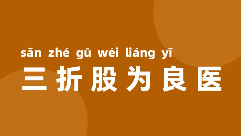 三折股为良医