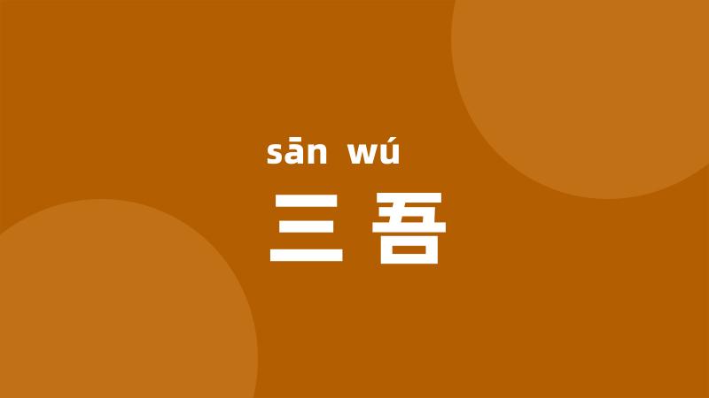 三吾