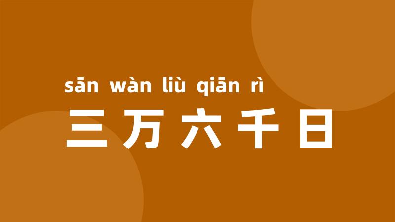 三万六千日