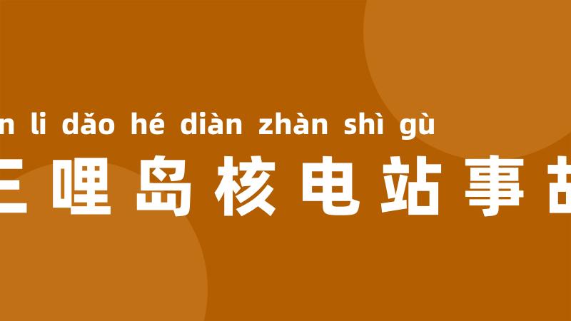 三哩岛核电站事故