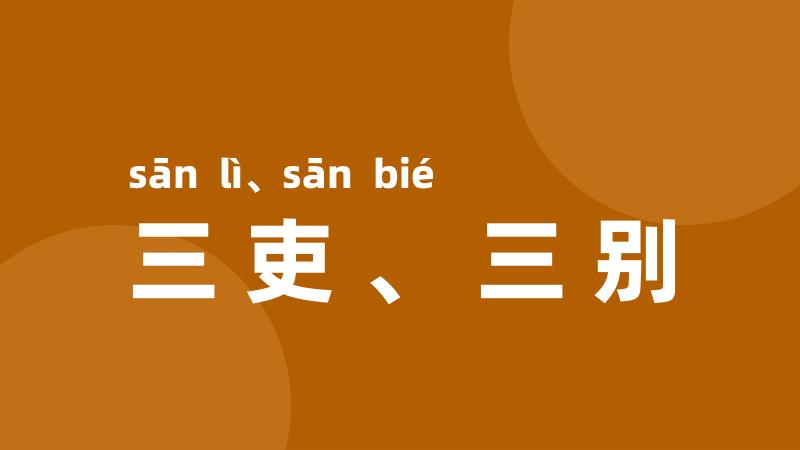 三吏、三别