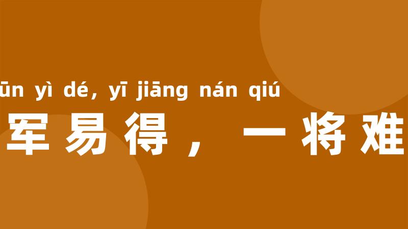 三军易得，一将难求