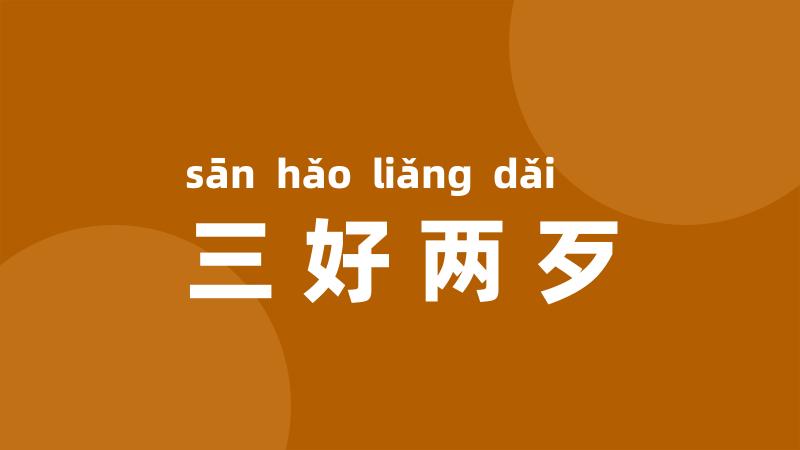 三好两歹