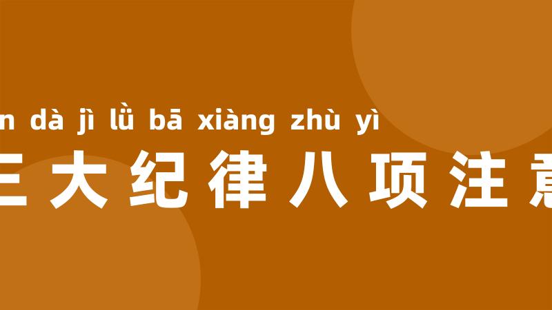 三大纪律八项注意