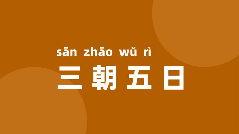 三朝五日