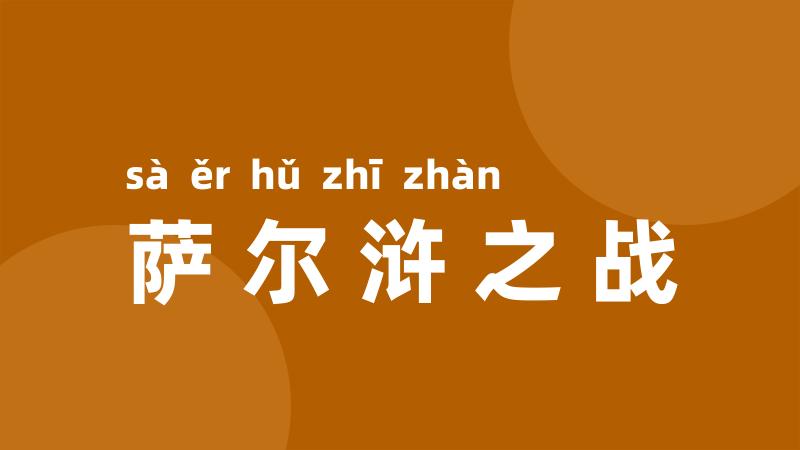 萨尔浒之战